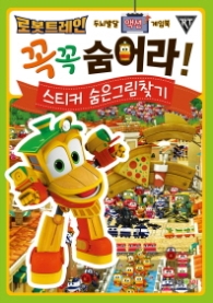 로봇트레인 꼭꼭 숨어라!(스티커 숨은그림찾기) 
